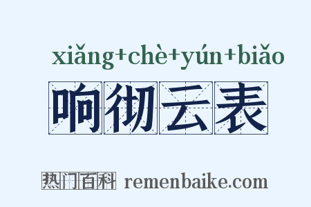 响彻云表是什么意思的图片